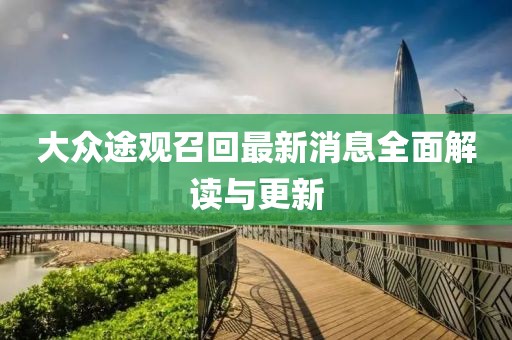 大眾途觀召回最新消息全面解讀與更新