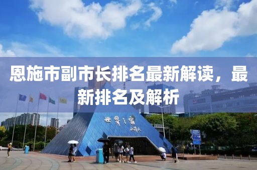 恩施市副市長排名最新解讀，最新排名及解析