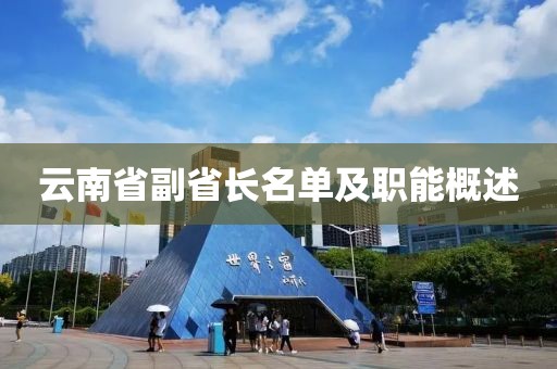 云南省副省長名單及職能概述
