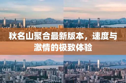 秋名山聚合最新版本，速度與激情的極致體驗