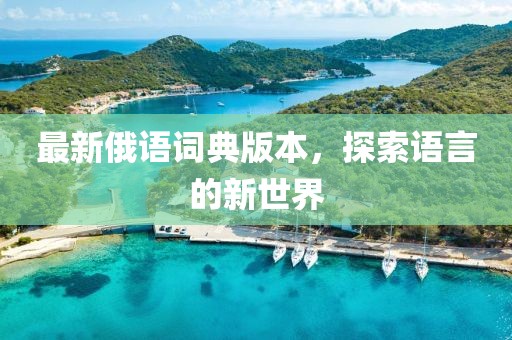 最新俄語(yǔ)詞典版本，探索語(yǔ)言的新世界