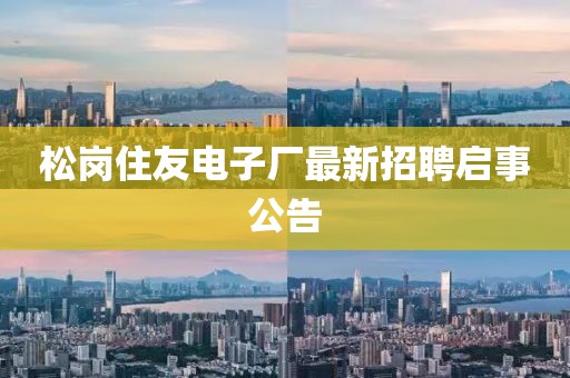 松崗住友電子廠最新招聘啟事公告