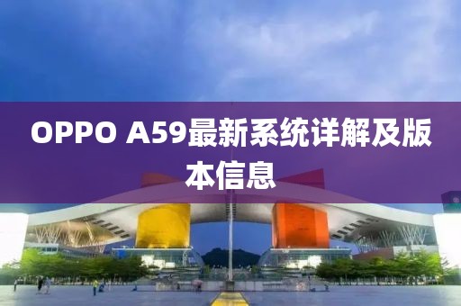 OPPO A59最新系統(tǒng)詳解及版本信息