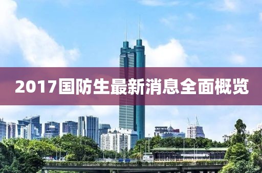 2017國防生最新消息全面概覽