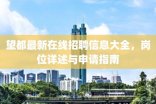 望都最新在線招聘信息大全，崗位詳述與申請指南