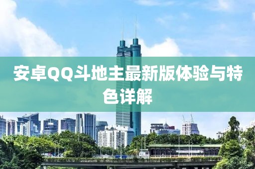 安卓QQ斗地主最新版體驗(yàn)與特色詳解