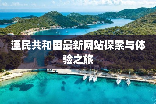 湮民共和國最新網(wǎng)站探索與體驗之旅