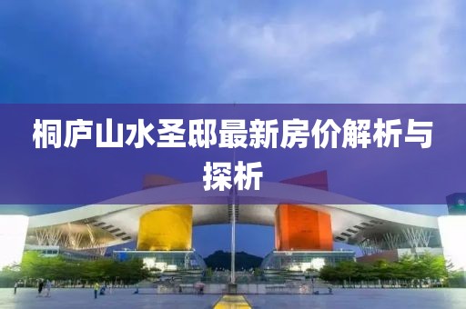桐廬山水圣邸最新房?jī)r(jià)解析與探析
