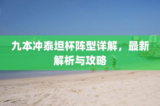 九本沖泰坦杯陣型詳解，最新解析與攻略