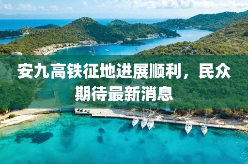 安九高鐵征地進展順利，民眾期待最新消息