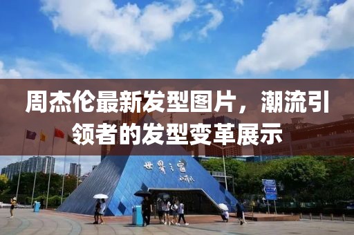 周杰倫最新發(fā)型圖片，潮流引領(lǐng)者的發(fā)型變革展示