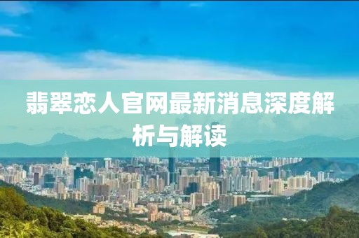 翡翠戀人官網最新消息深度解析與解讀