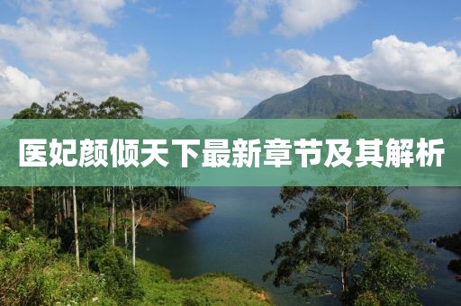 醫(yī)妃顏傾天下最新章節(jié)及其解析