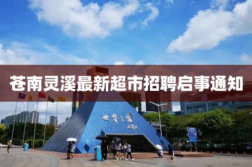 蒼南靈溪最新超市招聘啟事通知