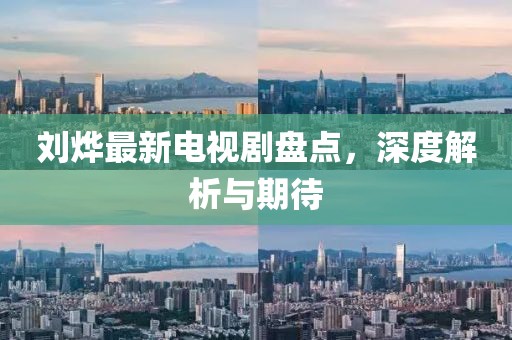 劉燁最新電視劇盤點，深度解析與期待