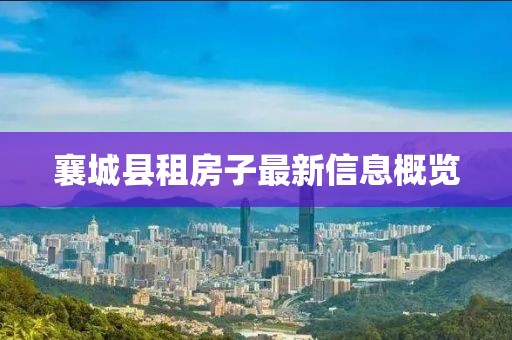 襄城縣租房子最新信息概覽