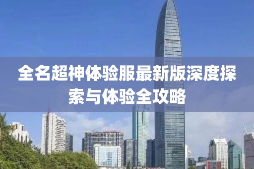 全名超神體驗服最新版深度探索與體驗全攻略