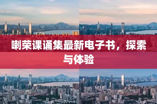 喇榮課誦集最新電子書，探索與體驗(yàn)