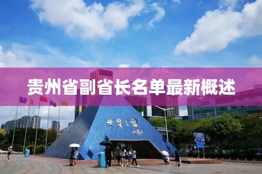 貴州省副省長(zhǎng)名單最新概述