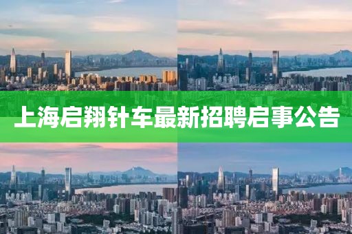 上海啟翔針車最新招聘啟事公告