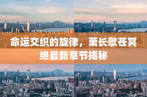 命運交織的旋律，蕭長歌蒼冥絕最新章節(jié)揭秘