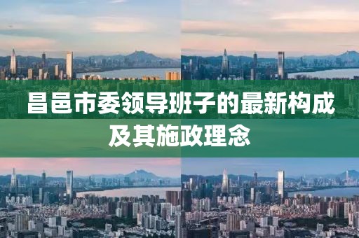 昌邑市委領(lǐng)導(dǎo)班子的最新構(gòu)成及其施政理念