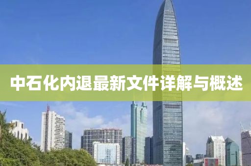 中石化內(nèi)退最新文件詳解與概述