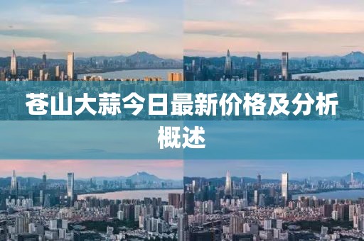 蒼山大蒜今日最新價格及分析概述