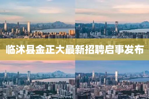 臨沭縣金正大最新招聘啟事發(fā)布