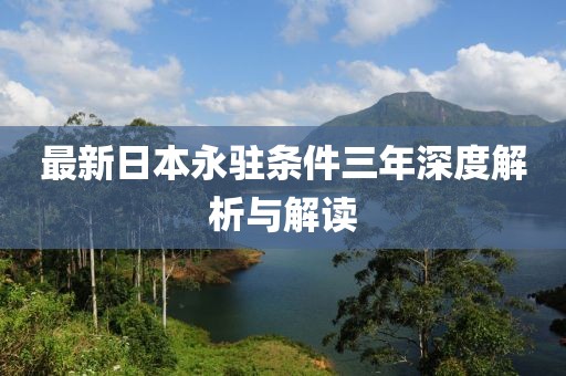 最新日本永駐條件三年深度解析與解讀