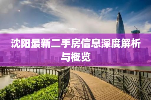 沈陽最新二手房信息深度解析與概覽