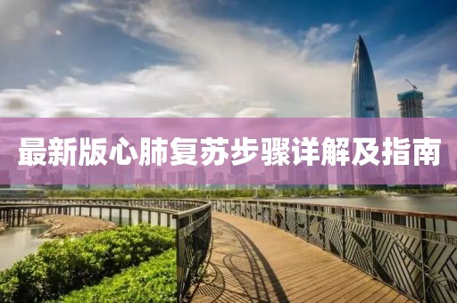 最新版心肺復蘇步驟詳解及指南