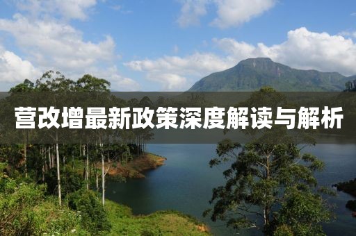 營(yíng)改增最新政策深度解讀與解析