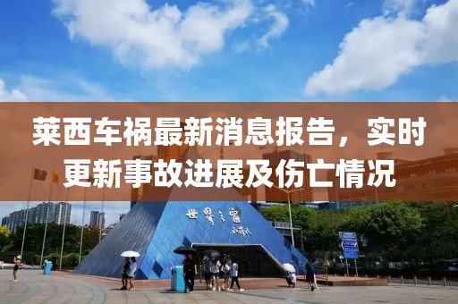 萊西車禍最新消息報(bào)告，實(shí)時(shí)更新事故進(jìn)展及傷亡情況