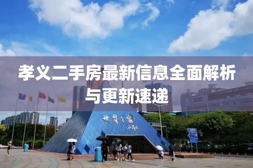 孝義二手房最新信息全面解析與更新速遞