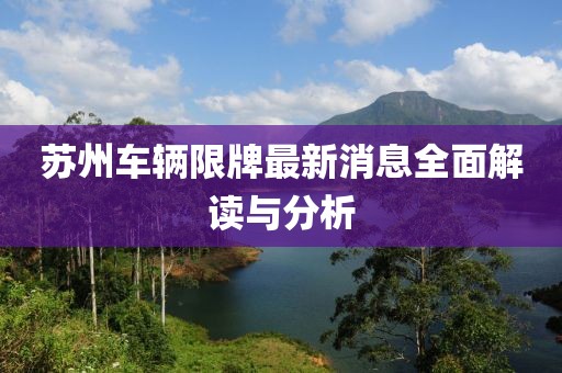 蘇州車輛限牌最新消息全面解讀與分析