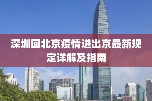 深圳回北京疫情進(jìn)出京最新規(guī)定詳解及指南
