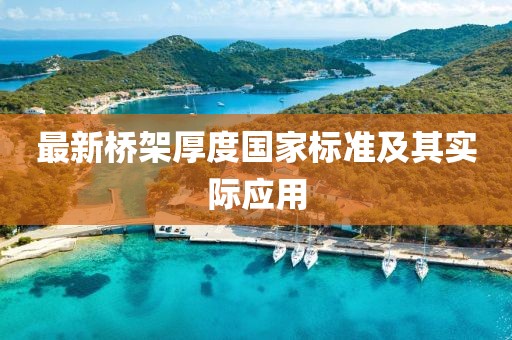 最新橋架厚度國家標(biāo)準(zhǔn)及其實際應(yīng)用