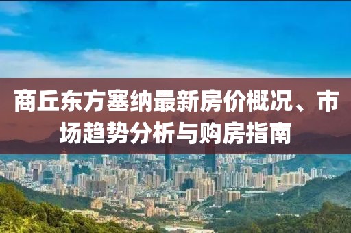 商丘東方塞納最新房價(jià)概況、市場(chǎng)趨勢(shì)分析與購房指南