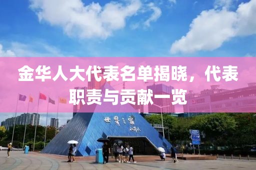 金華人大代表名單揭曉，代表職責與貢獻一覽
