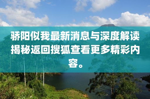 驕陽似我最新消息與深度解讀揭秘返回搜狐查看更多精彩內(nèi)容。