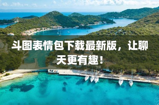 斗圖表情包下載最新版，讓聊天更有趣！