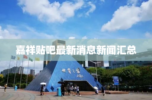 嘉祥貼吧最新消息新聞匯總