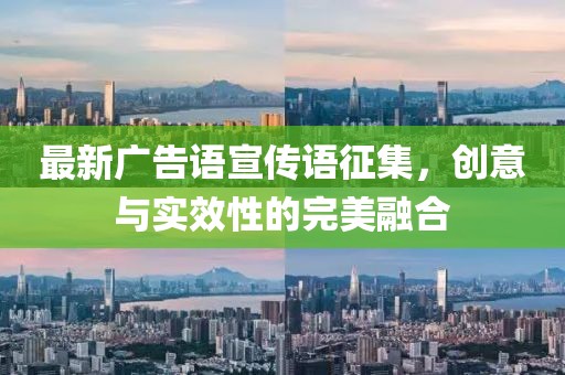 最新廣告語宣傳語征集，創(chuàng)意與實效性的完美融合