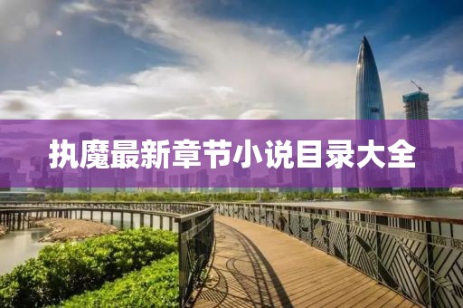 執(zhí)魔最新章節(jié)小說目錄大全