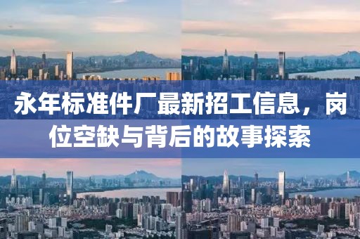 永年標(biāo)準(zhǔn)件廠最新招工信息，崗位空缺與背后的故事探索