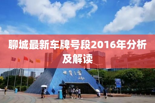 聊城最新車牌號(hào)段2016年分析及解讀