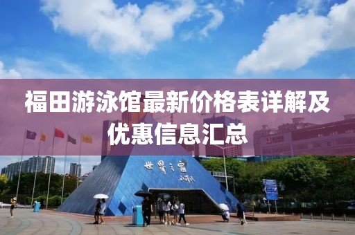 福田游泳館最新價(jià)格表詳解及優(yōu)惠信息匯總