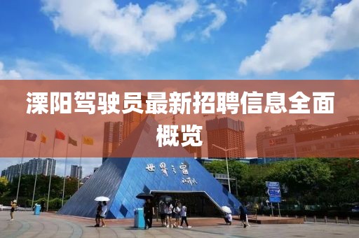 溧陽駕駛員最新招聘信息全面概覽