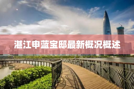 湛江申藍寶邸最新概況概述